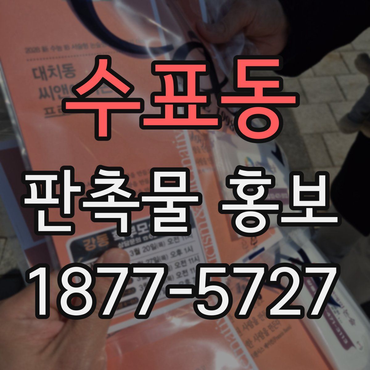 수표동 판촉물 홍보