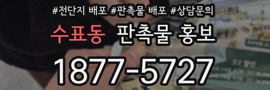 수표동 판촉물 홍보