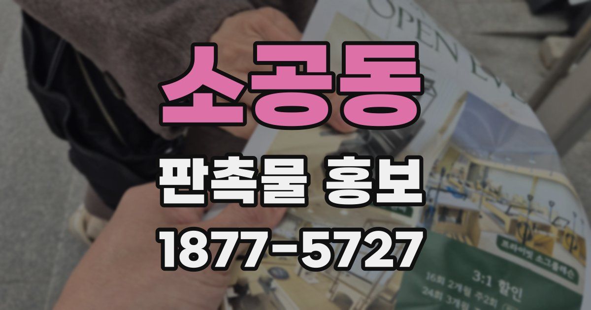 소공동 판촉물 홍보