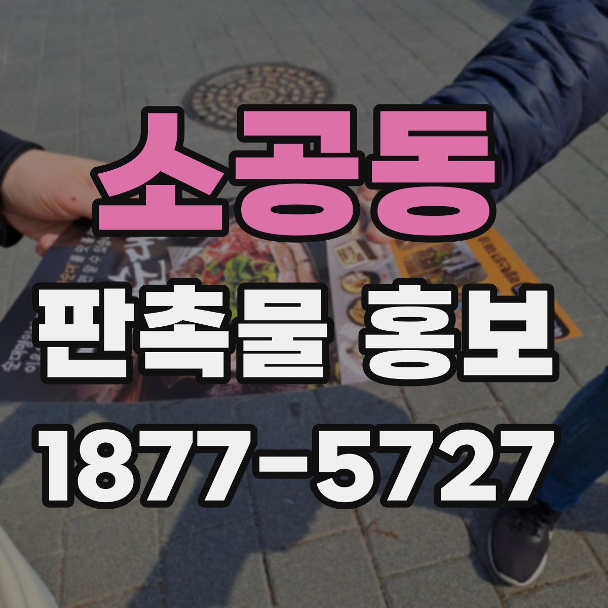 소공동 판촉물 홍보