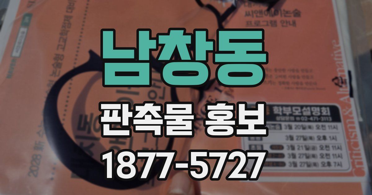 남창동 판촉물 홍보