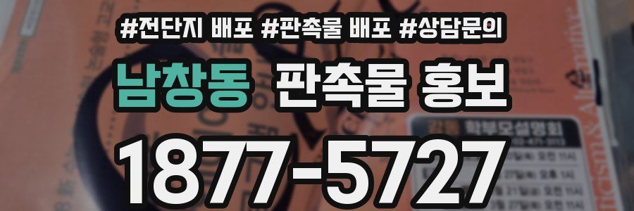 남창동 판촉물 홍보