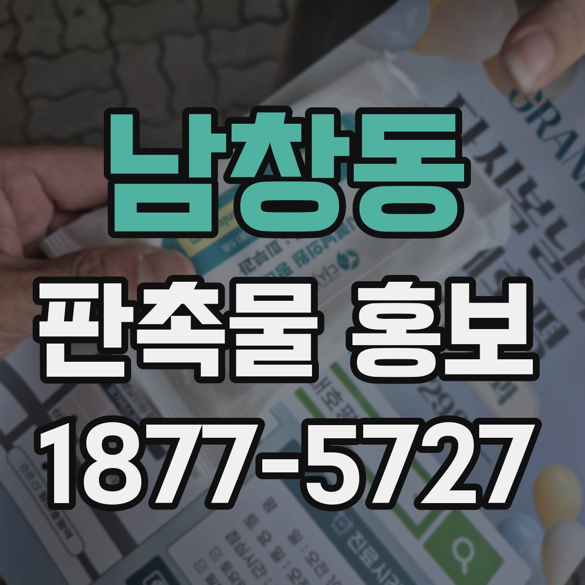 남창동 판촉물 홍보
