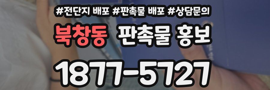 북창동 판촉물 홍보