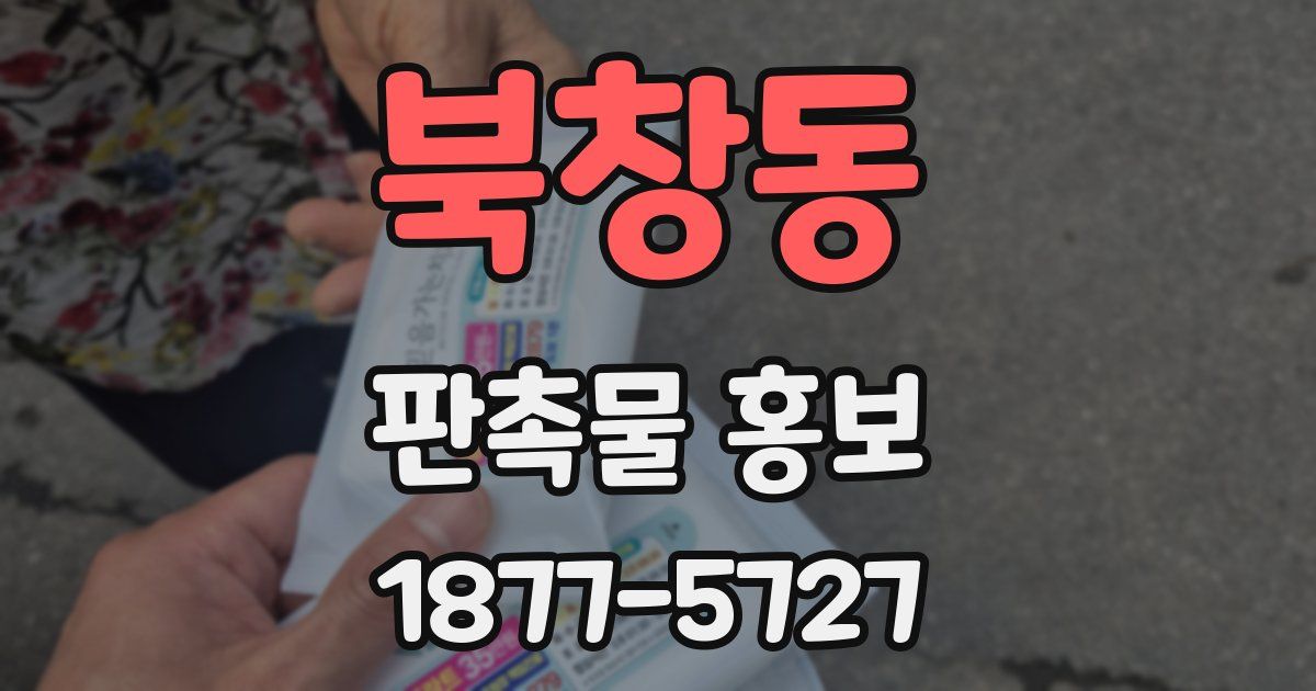 북창동 판촉물 홍보