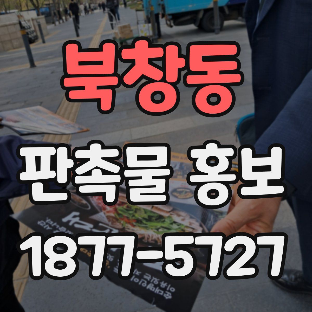북창동 판촉물 홍보