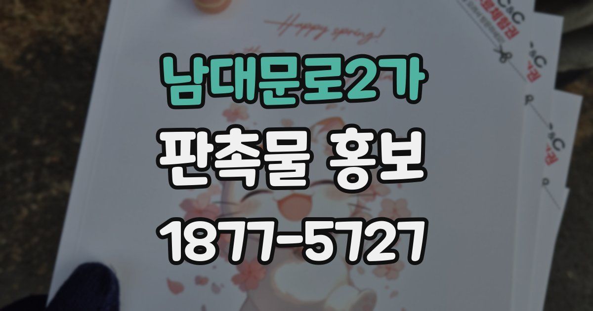 남대문로2가 판촉물 홍보