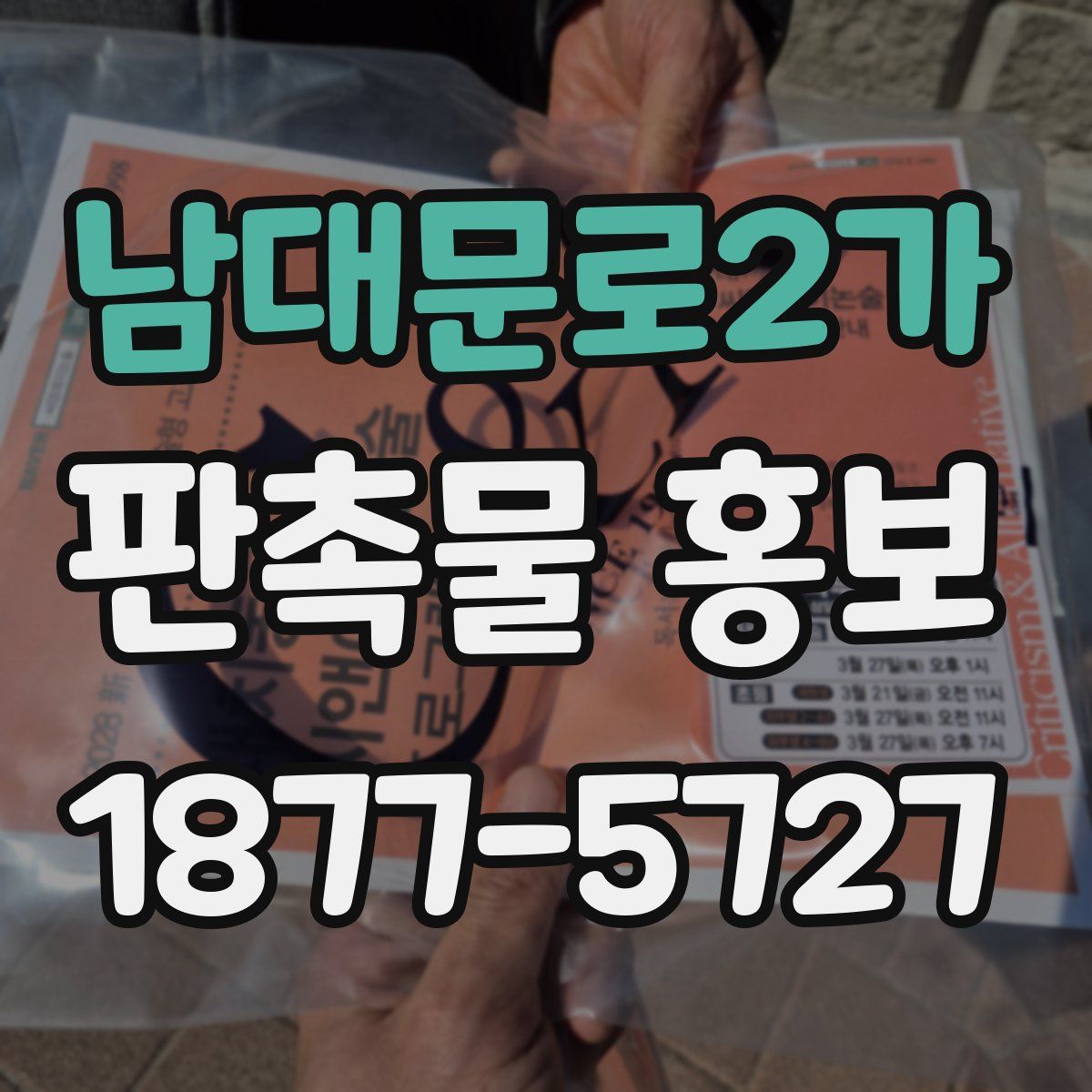 남대문로2가 판촉물 홍보