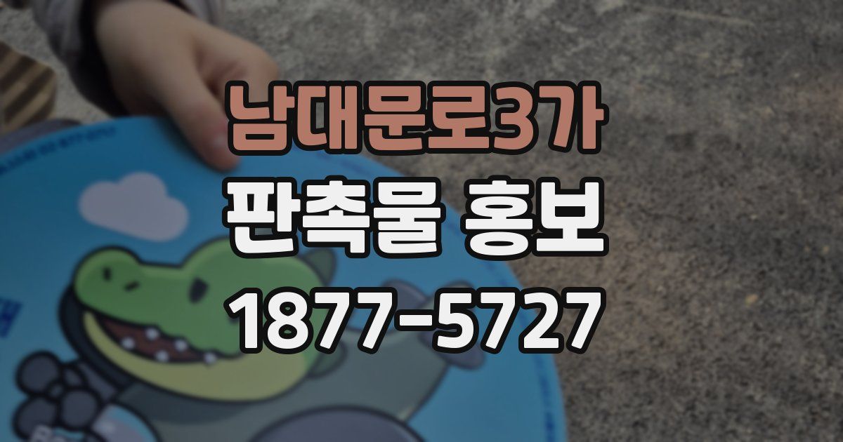 남대문로3가 판촉물 홍보