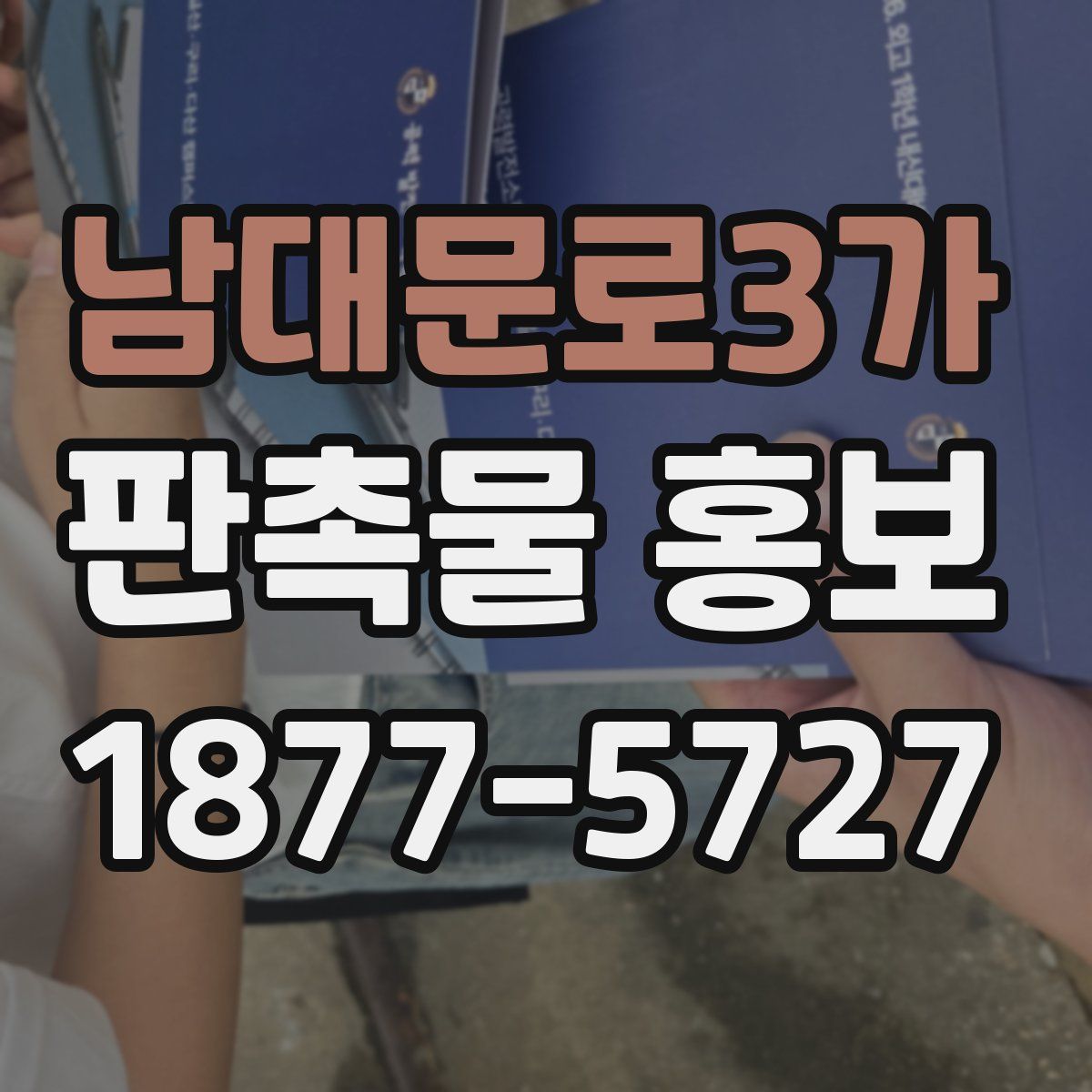 남대문로3가 판촉물 홍보