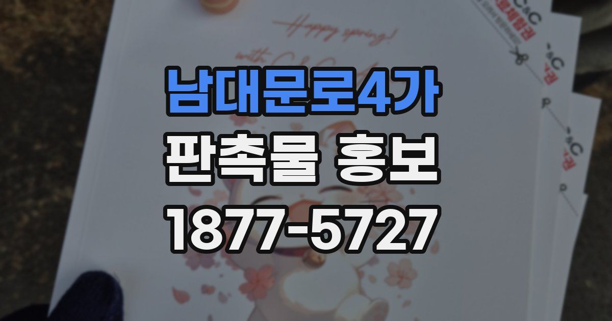 남대문로4가 판촉물 홍보