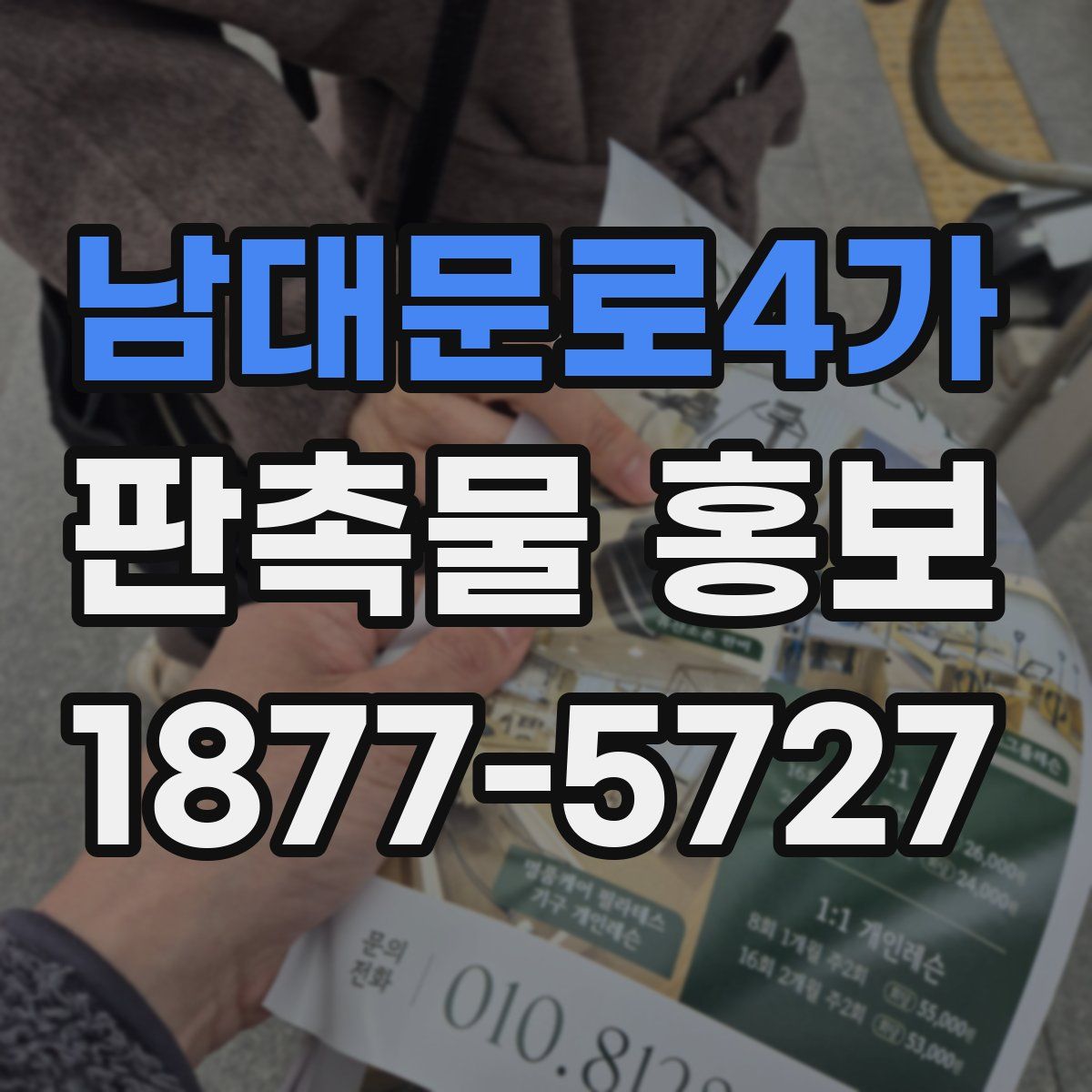 남대문로4가 판촉물 홍보