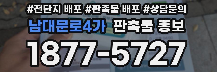 남대문로4가 판촉물 홍보