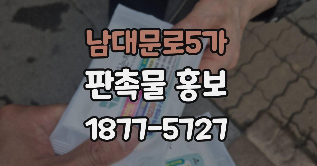 남대문로5가 판촉물 홍보
