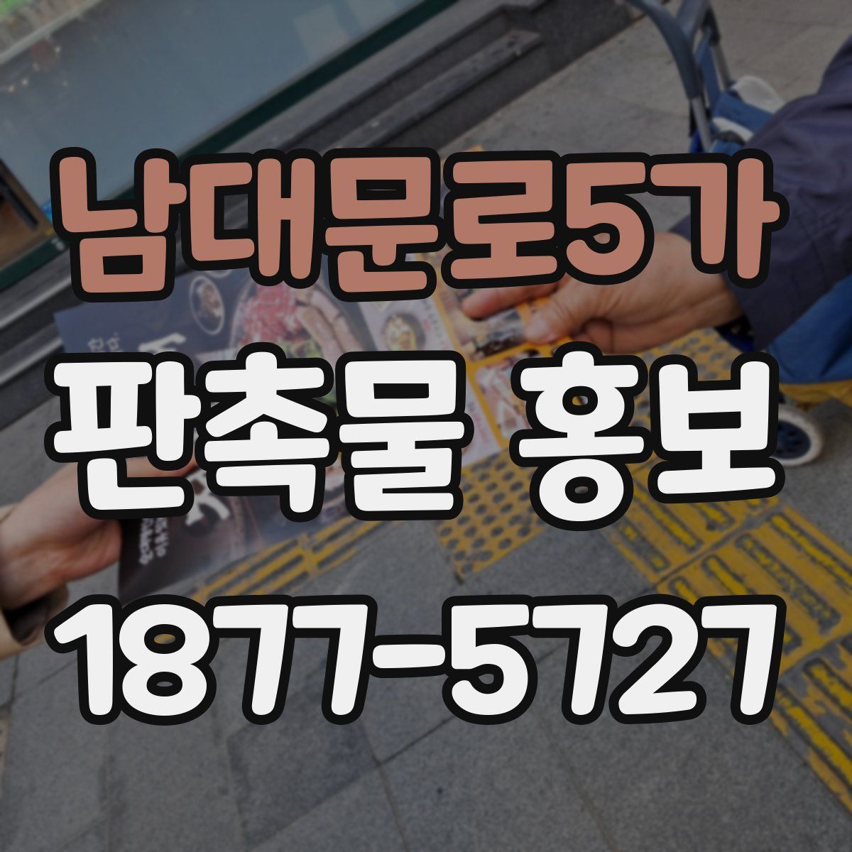 남대문로5가 판촉물 홍보