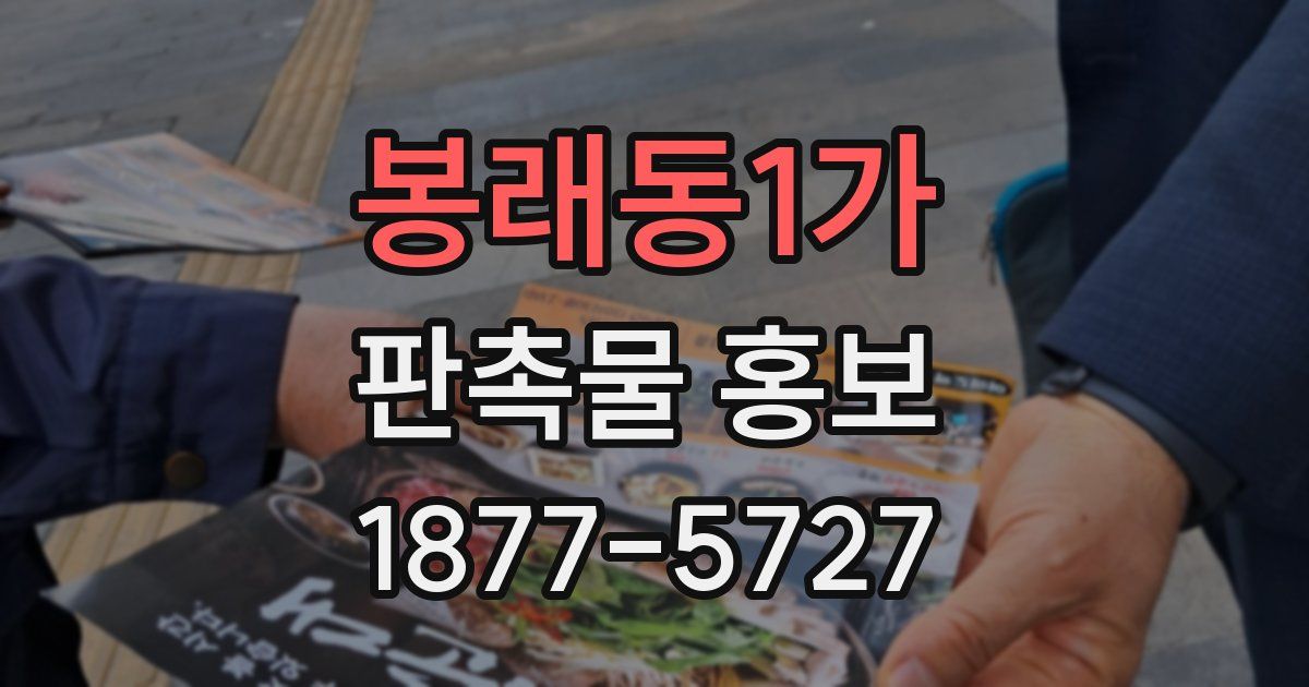 봉래동1가 판촉물 홍보