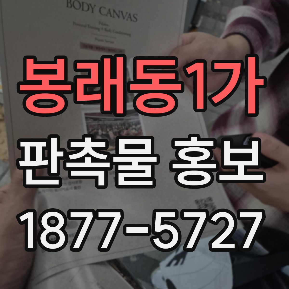 봉래동1가 판촉물 홍보