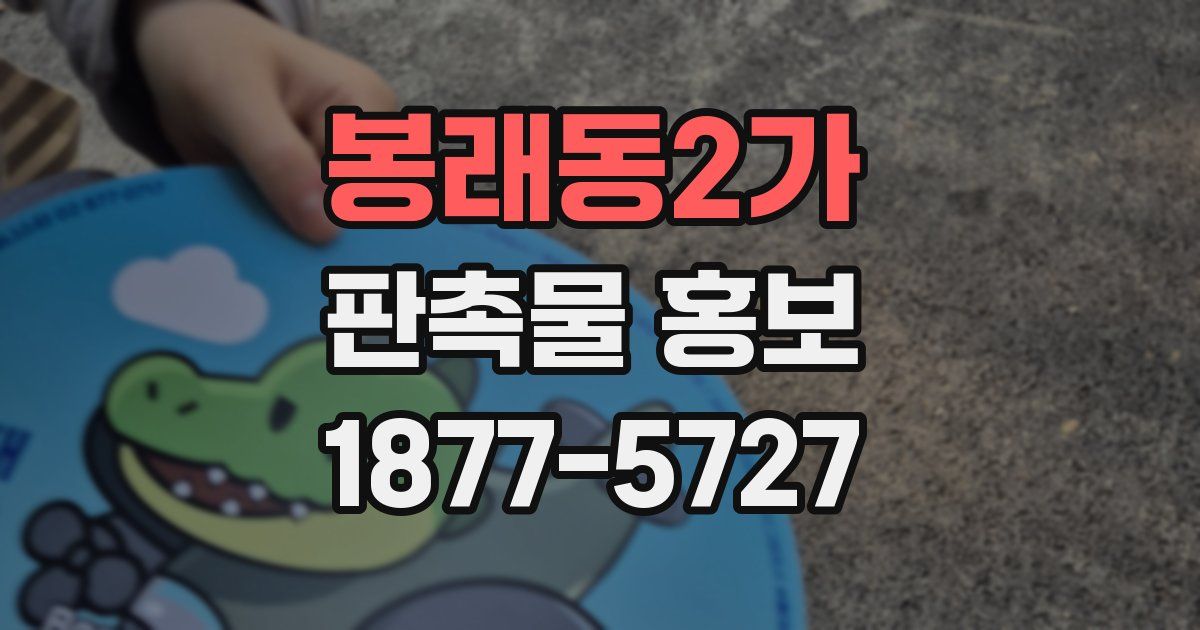 봉래동2가 판촉물 홍보