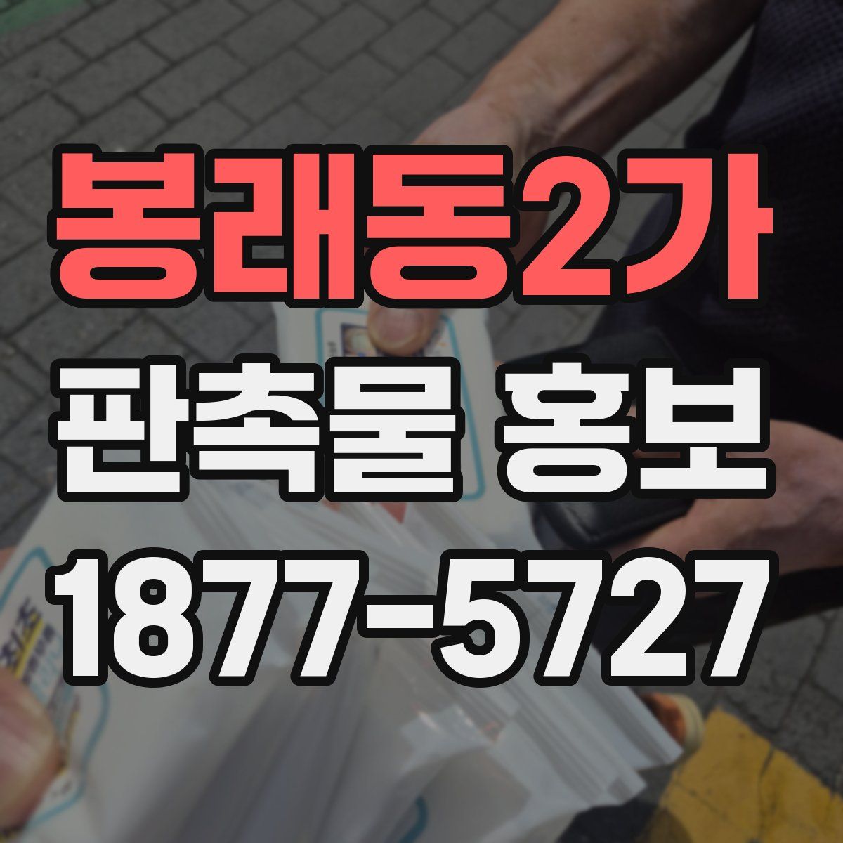 봉래동2가 판촉물 홍보