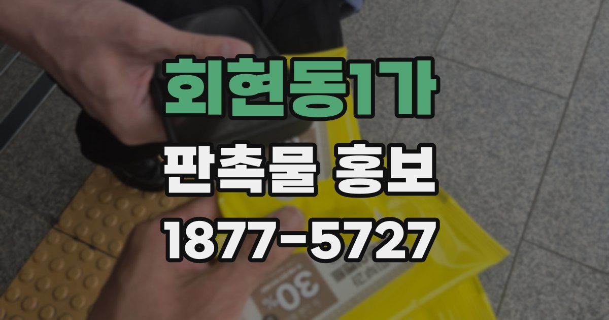 회현동1가 판촉물 홍보