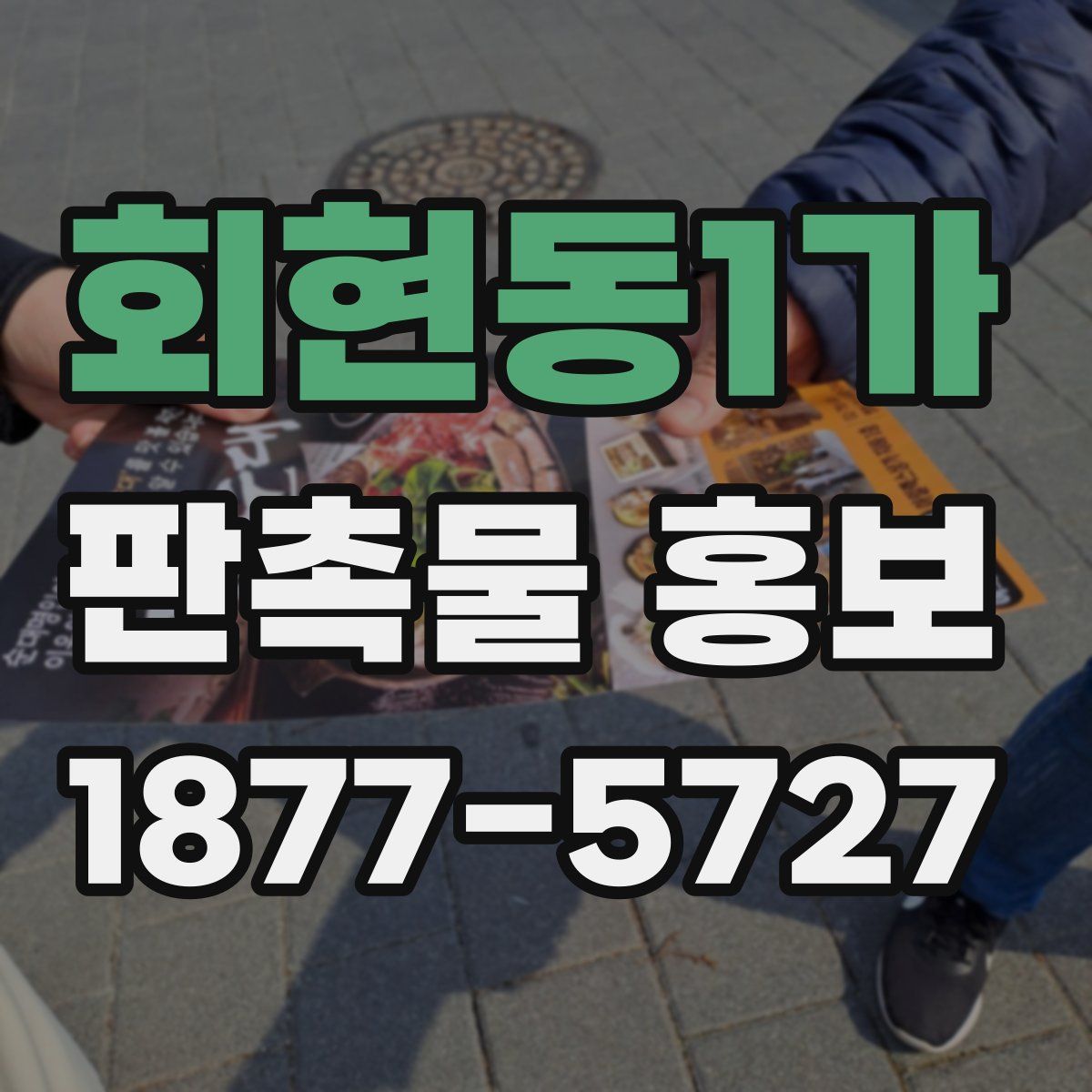 회현동1가 판촉물 홍보
