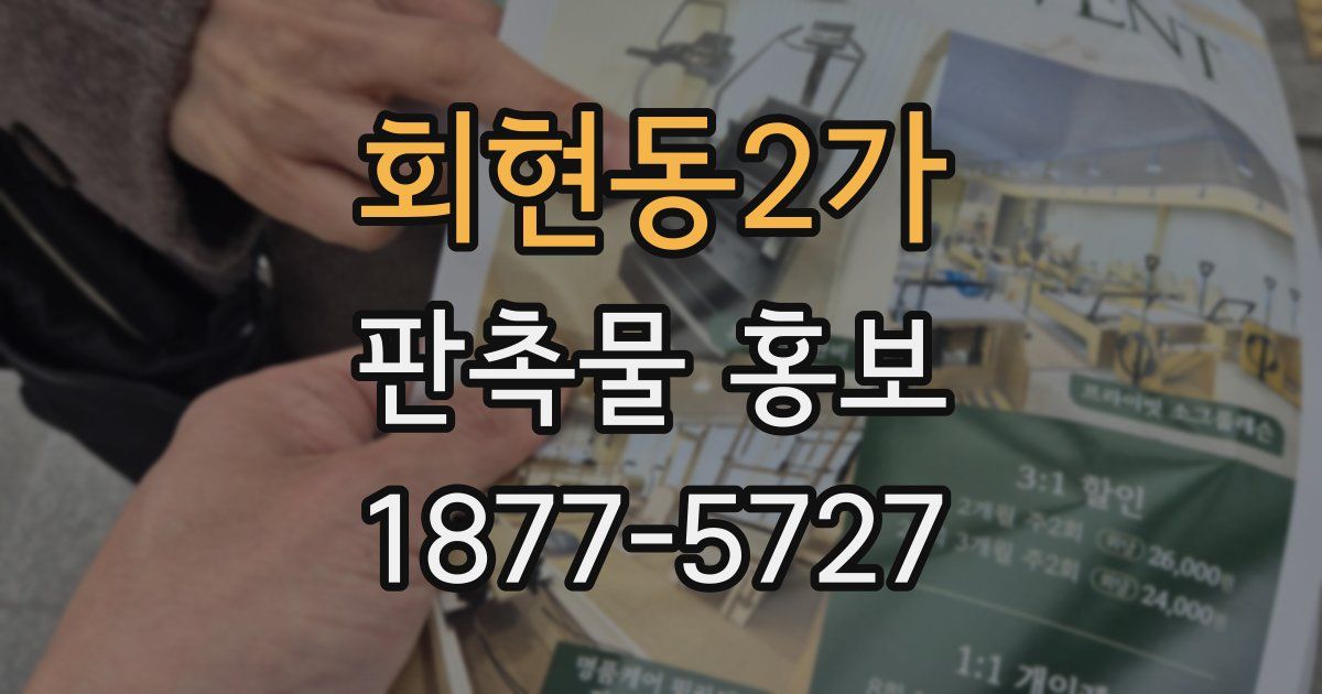 회현동2가 판촉물 홍보