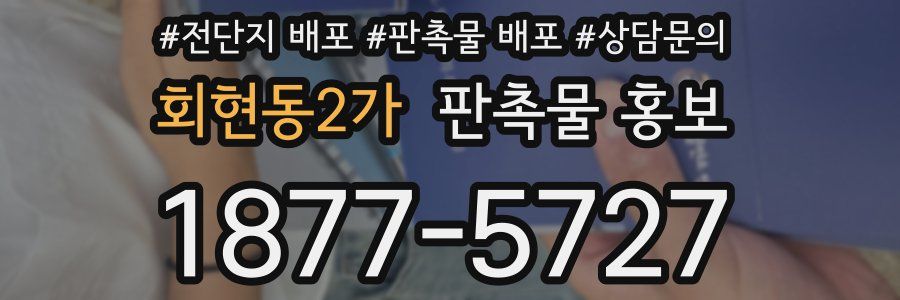 회현동2가 판촉물 홍보