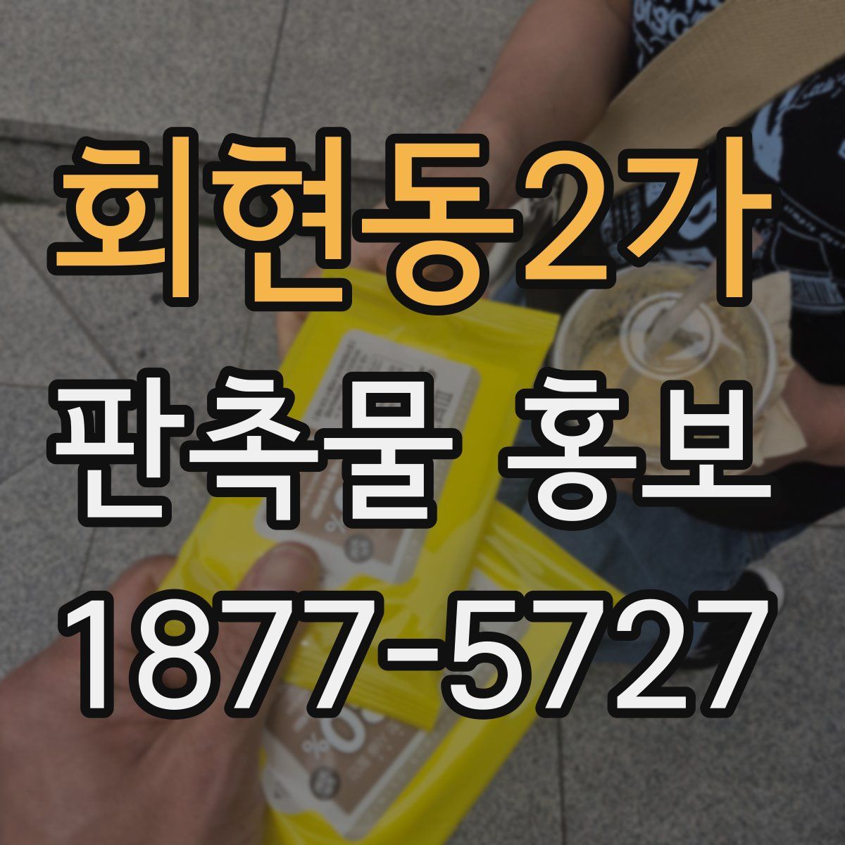 회현동2가 판촉물 홍보