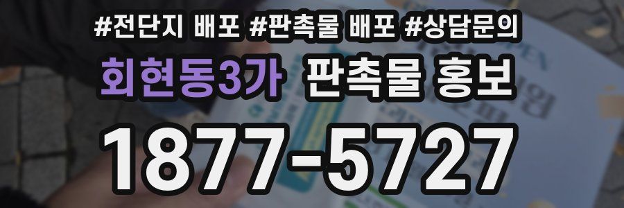 회현동3가 판촉물 홍보