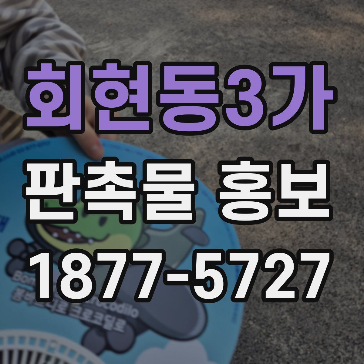 회현동3가 판촉물 홍보