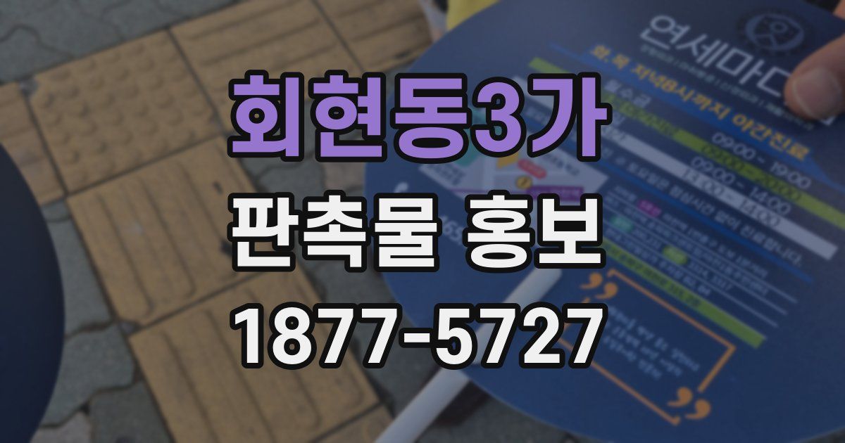 회현동3가 판촉물 홍보
