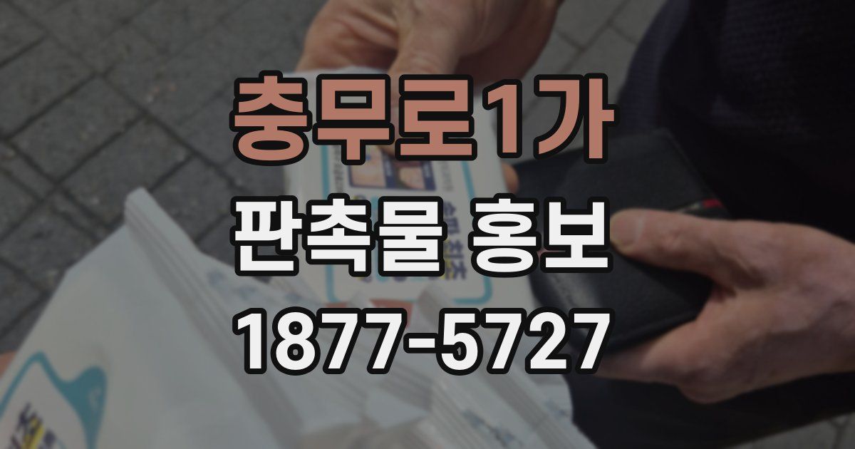 충무로1가 판촉물 홍보