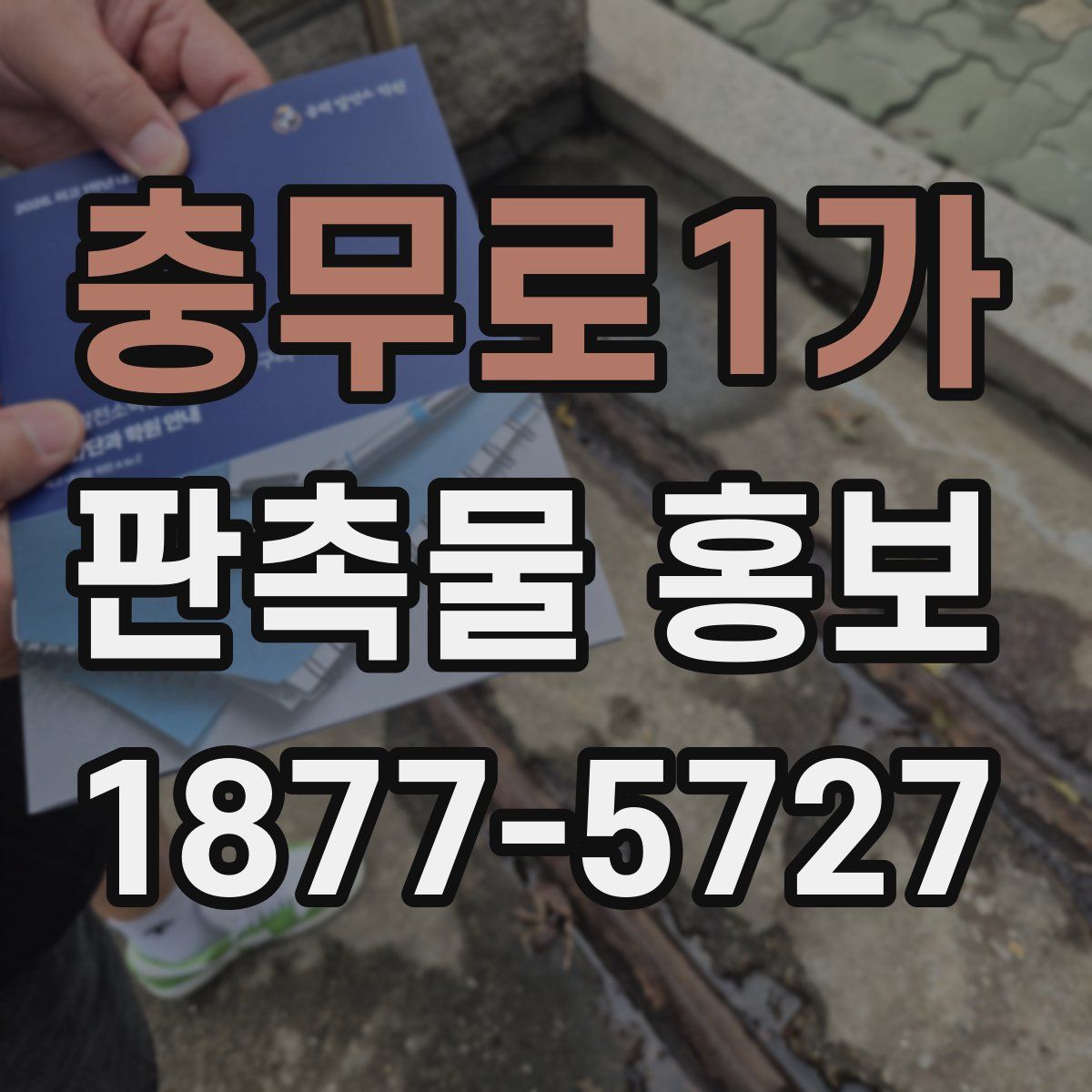 충무로1가 판촉물 홍보