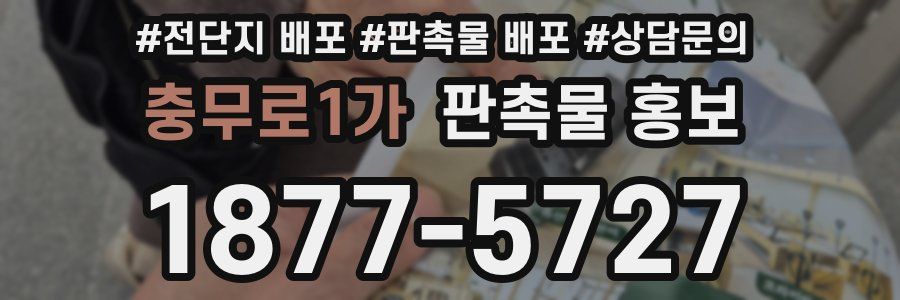 충무로1가 판촉물 홍보
