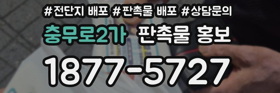 충무로2가 판촉물 홍보