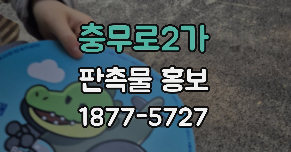 충무로2가 판촉물 홍보