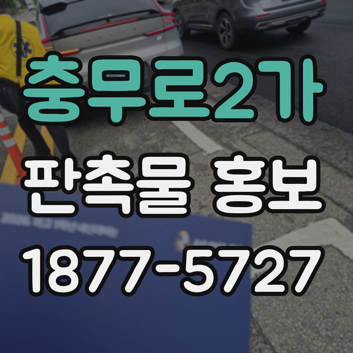 충무로2가 판촉물 홍보