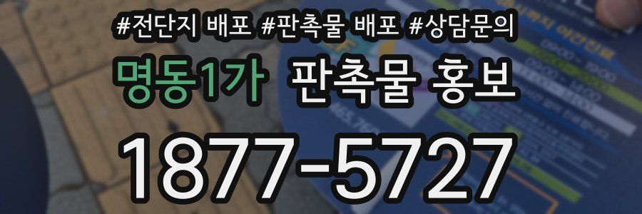 명동1가 판촉물 홍보