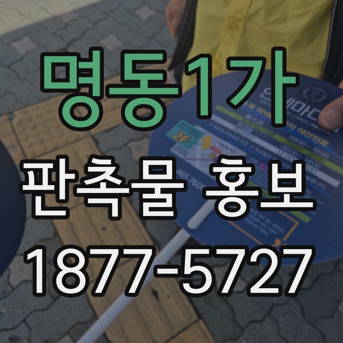 명동1가 판촉물 홍보