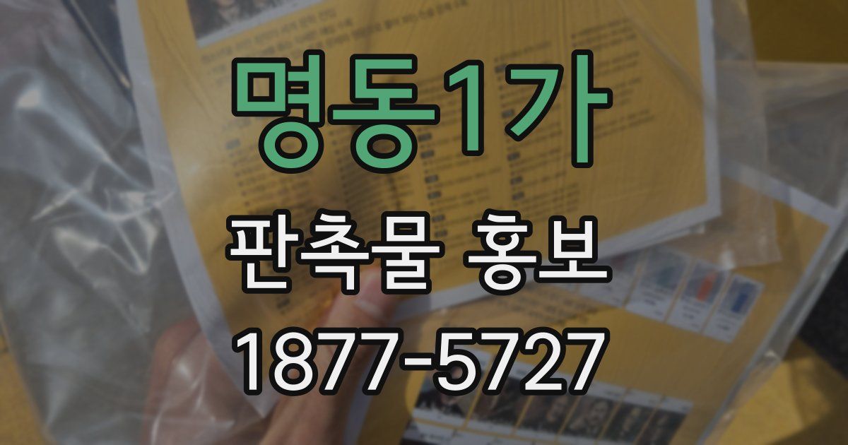 명동1가 판촉물 홍보