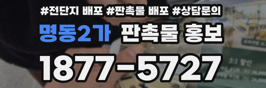 명동2가 판촉물 홍보
