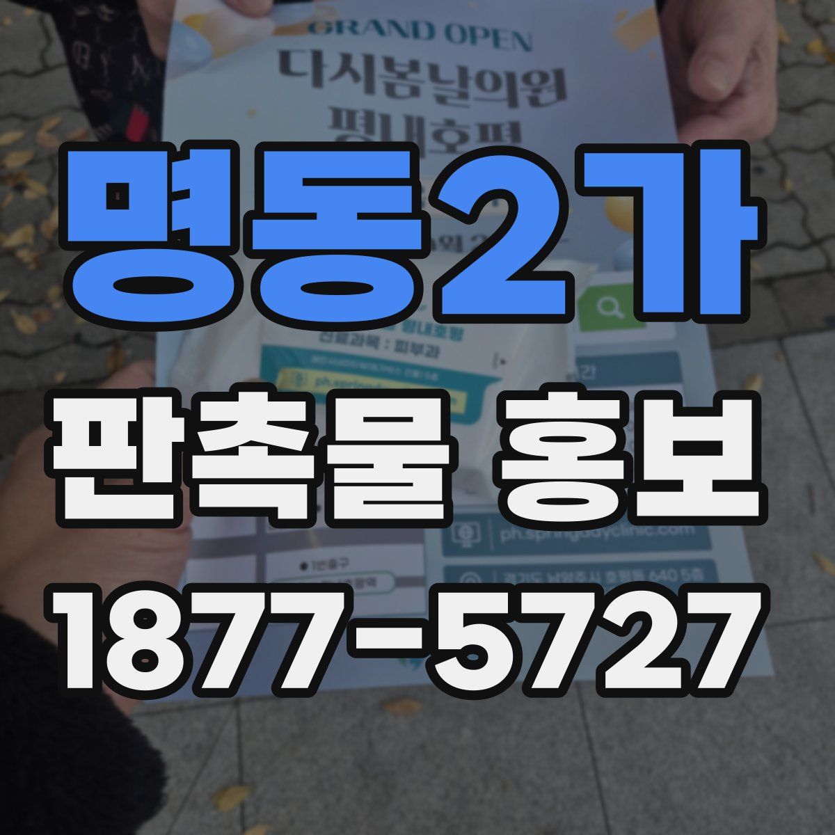 명동2가 판촉물 홍보