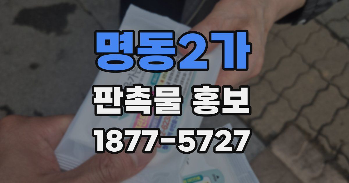 명동2가 판촉물 홍보
