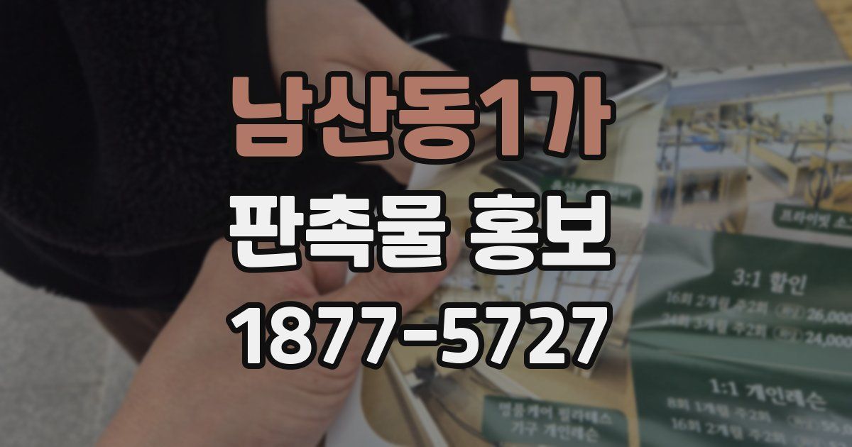 남산동1가 판촉물 홍보