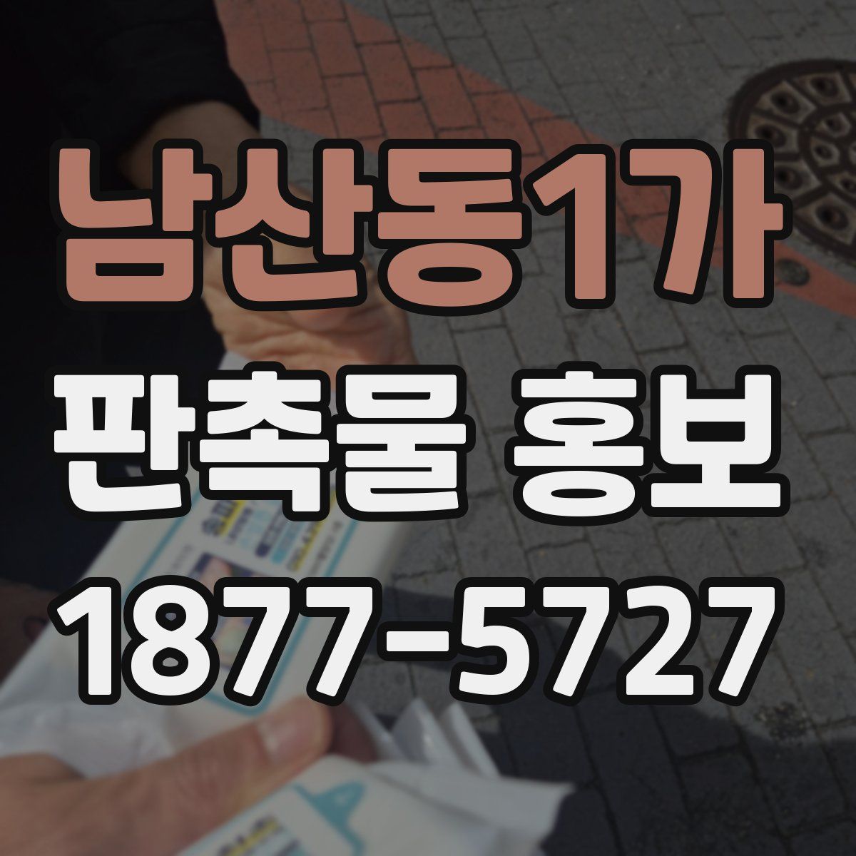 남산동1가 판촉물 홍보