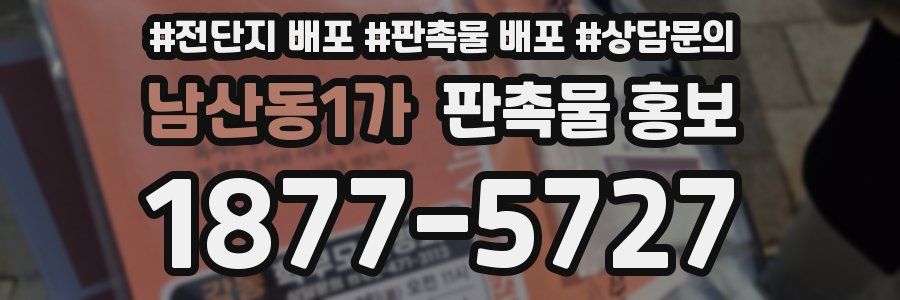 남산동1가 판촉물 홍보