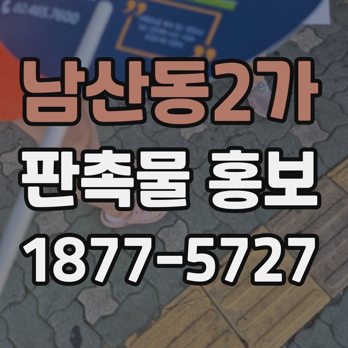 남산동2가 판촉물 홍보
