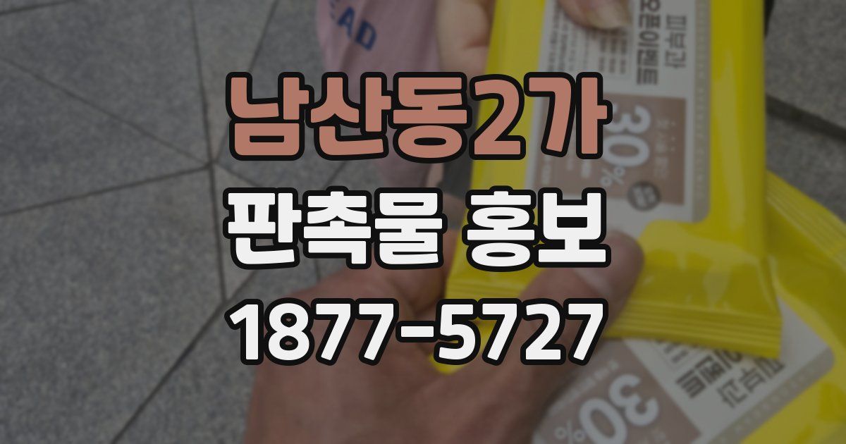 남산동2가 판촉물 홍보