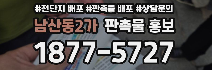 남산동2가 판촉물 홍보