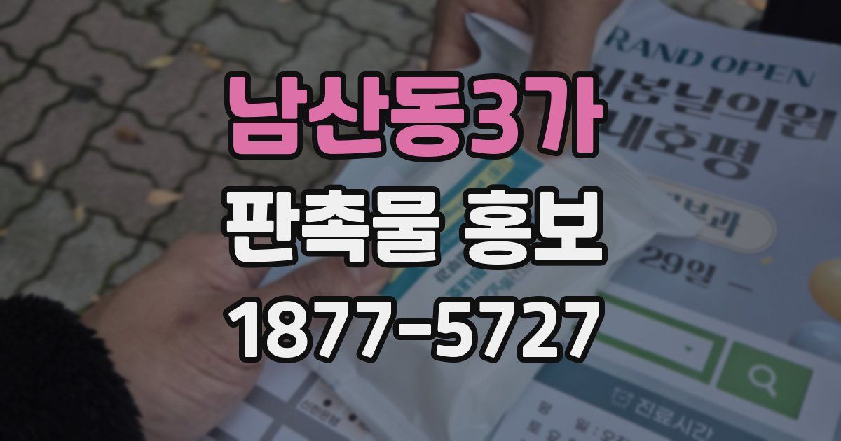 남산동3가 판촉물 홍보